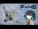 【WarThunder:空RB】機体性能に頼るWarThunder F-4E 2回目