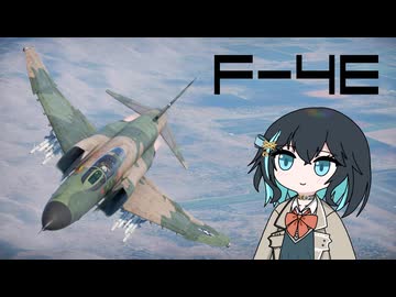 【WarThunder:空RB】機体性能に頼るWarThunder F-4E 2回目
