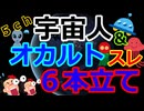 [ゆっくり5ch総集編]　作業用・睡眠用　超常‼宇宙人＆オカルト動画集①