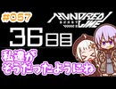 #057 DAY036 私達がそうだったようにね　ゆかりちゃんとHUNDRED LINE -最終防衛学園-【ネタバレあり】