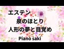 エステン　泉のほとり・人形の夢と目覚め　ピアノ演奏