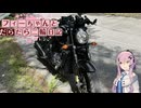 【CeVIO車載】フィーちゃんとだらだら二輪日記　華麗なるハイサイド