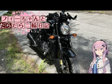 【CeVIO車載】フィーちゃんとだらだら二輪日記　華麗なるハイサイド