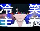 冷笑主義 / 緒河 秋 feat.初音ミク