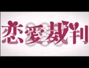 恋愛裁判/40mP  cover蒼