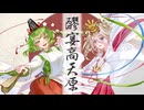 醪宴高天原/feat. GUMI-SV , IA-AI