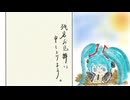 残暑お見舞い申し上げます  /　初音ミク