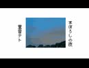 まぼろしの夜 / 重音テト