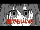 可不 - 誰でもいいの (ボカコレ2025夏TOP100ランキング参加曲)