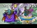 ひたすら楽してドラクエ3 HD-2D版 part15