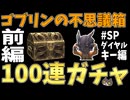 【⚔轟くFF11】2025年夏23周年記念ゴブガチャ祭り100連SPダイヤルキー編【復帰プレイ#255】