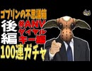 【⚔轟くFF11】2025年夏23周年記念ゴブガチャ祭り100連ANVダイヤルキー編【復帰プレイ#256】