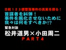 日本航空123便　墜落事件の真相を暴く　ジャーナリストと犠牲者遺族の対談　PART4