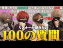 【第一回】実写で騎士Xが100の質問コーナーやってみたら際どい質問が多すぎたww