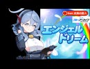 エンジェル性癖(ドリーム)