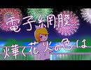 電子網膜、燁く花火の色は feat.鏡音リン