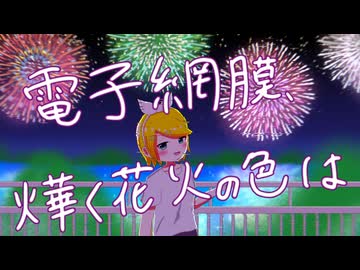 電子網膜、燁く花火の色は feat.鏡音リン