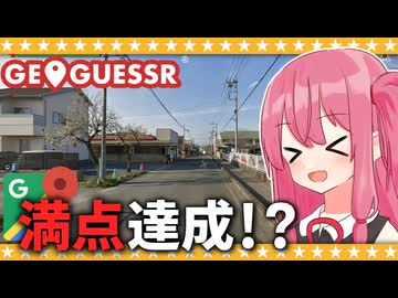 【GeoGuessr】世界マップで満点を取る方法、たぶん見つけました【A.I.VOICE2琴葉茜】
