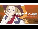 カウボーイの退屈 feat. 重音テト