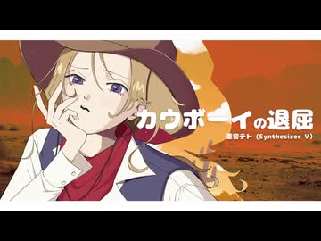 カウボーイの退屈 feat. 重音テト