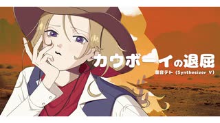 カウボーイの退屈 feat. 重音テト のサムネイル