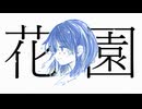 花園／てよ feat.カゼヒキ