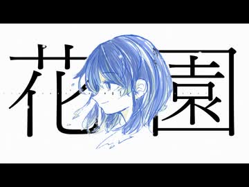 花園／てよ feat.カゼヒキ