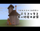 テラコッタと赤い砂岩のお家【クリエイティブ】