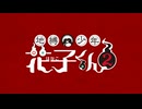 地縛少年花子くん２　第20の怪　赤い家