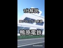 【1分解説】鴨原電鉄を1分で解説