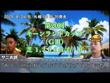 お前を、プラス収支へ誘う…！！.mp78（キーンランドC）