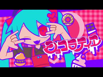 ショコラティヱ / 初音ミク