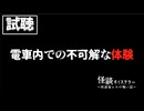 【試聴】怪談ボイステラー～怪談家ぁみの怖い話～7話「電車内での不可解な体験」