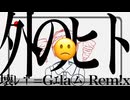 原口沙輔 - 外のヒト(壊ﾚ†=Gｴla㋰ Rem!x) feat.重音テト□□□□□□□□□□□□□□□□□□□□□□□□□□□□□□□□□□□□□□□□□□□□□□□□□□□□□□□□□□□□□□