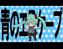青のエスケープ/OKISU feat.初音ミク
