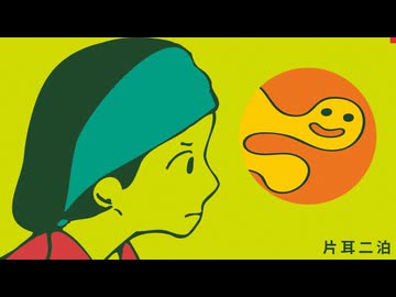 カタミミニハク / 庭蟹 feat.初音ミク