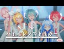 【MMD】バイオレンストリガー / 八王子P feat. 初音ミク【MMD夏祭り2025】 Sour式ミク＆リン＆ルカ＆テト+あいな