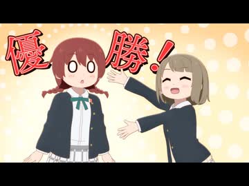 にじよん あにめーしょん2 第13～15話（Blu-ray特典映像）　第13話　姉王決定戦