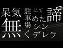 incapable.(feat.宮舞モカ)