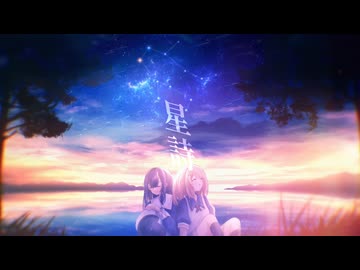 Nyacktas & *Yuu - 星詩 feat.鏡音リン【Drumstep】