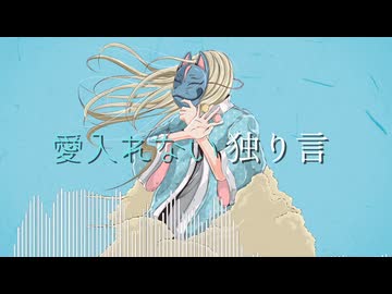 『愛入れない独り言』feat. V_flower and 初音ミク
