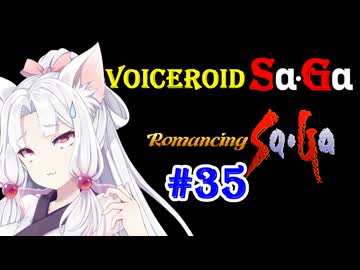 【ロマンシングサガ１】VOICEROID SaGa#35【VOICEROID遊劇場】