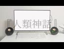 人類神話/初音ミク