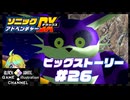 初見でマキのソニックアドベンチャーDX＃26
