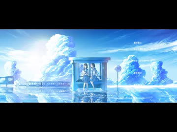 夏を発つ/初音ミク