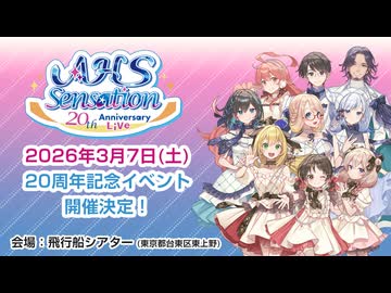 株式会社AHS20周年記念ライブ開催決定！【弦巻マキの放課後ぎゅんぎゅんチャンネル】