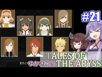 【テイルズ・オブ・ジアビス】ゆかきりの生まれた意味を知るＲＰＧ　＃２１【VOICEROID実況プレイ】