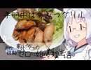 【自炊経験ゼロ】手羽中はちみつグリル 東北イタコの自炊経験ゼロから始める料理生活 ＃-【VOICEPEAK】
