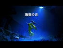 海夜の月 / 鏡音リン