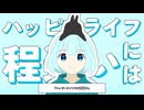 ハッピーライフには程遠い／うまうさぎ feat. IA